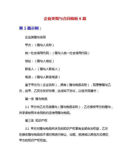 企业类赠与合同模板6篇