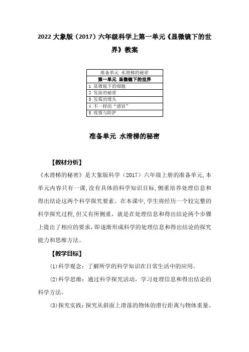 2022大象版(2017)六年级科学上第一单元《显微镜下的世界》教案(附目录)