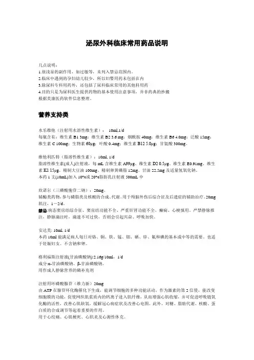 泌尿外科临床常用药品说明