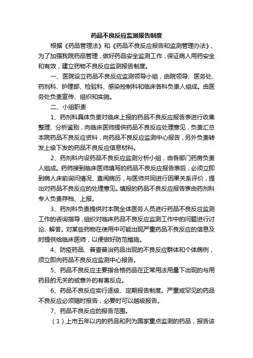 三级医院等级评审资料-药品不良反应监测报告制度