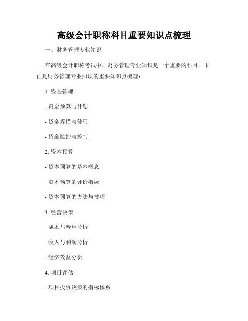 高级会计职称科目重要知识点梳理