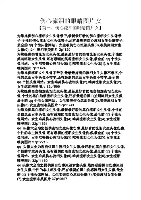伤心流泪的眼睛图片女