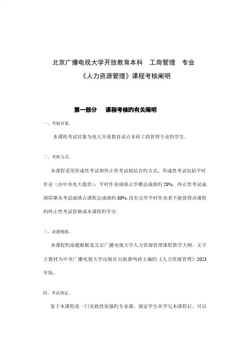 2023年北京广播电视大学开放教育本科工商管理专业