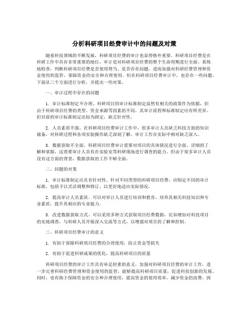 分析科研项目经费审计中的问题及对策