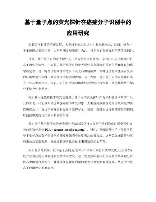 基于量子点的荧光探针在癌症分子识别中的应用研究