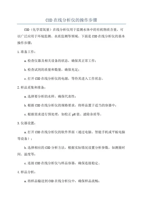 COD在线分析仪的操作步骤