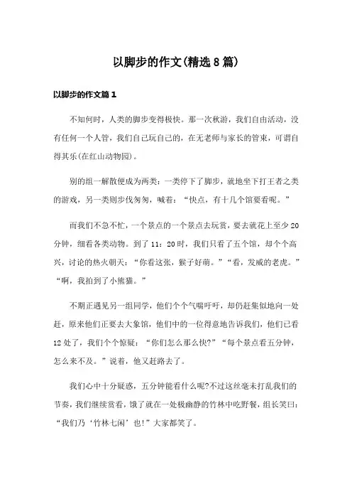 以脚步的作文(精选8篇)