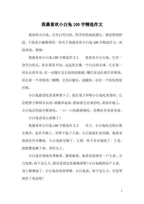 我最喜欢小白兔100字精选作文