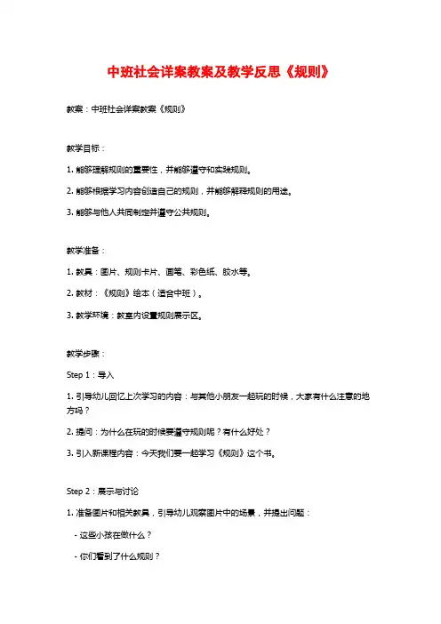 中班社会详案教案及教学反思《规则》