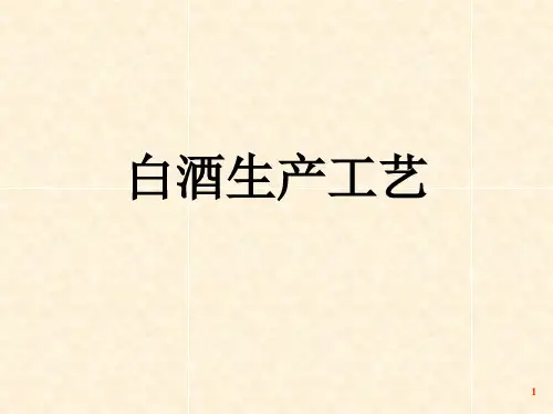 酿造学白酒生产模板PPT课件