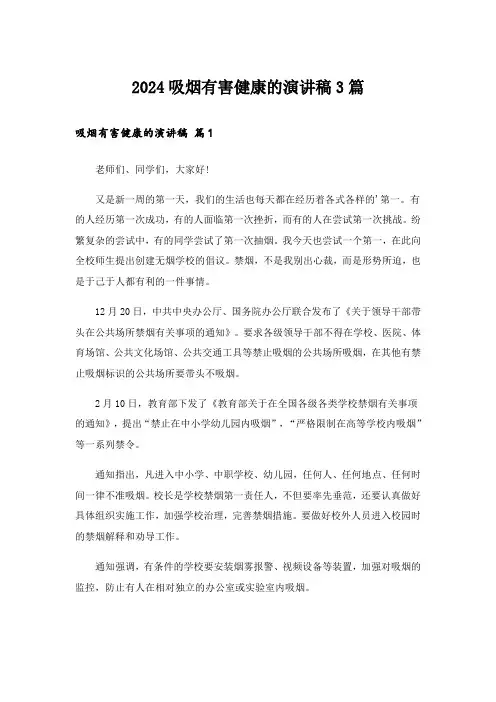 2024吸烟有害健康的演讲稿3篇
