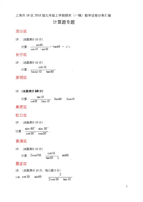 上海市16区2018届中考一模数学试卷分类汇编：计算题(含答案)