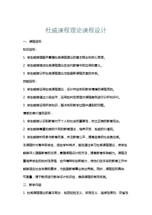 杜威课程理论课程设计