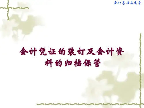 会计基础与实务(第三版)课件：会计凭证的装订及会计资料的归档保管