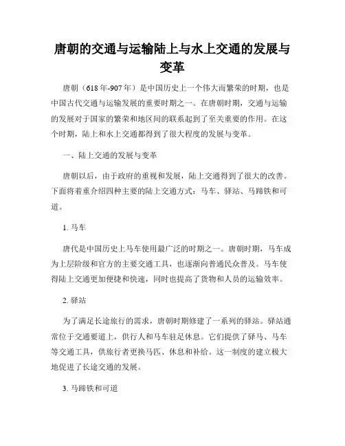 唐朝的交通与运输陆上与水上交通的发展与变革