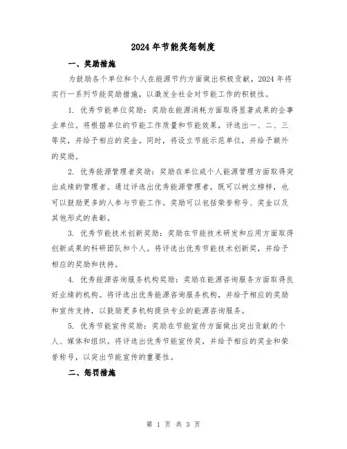 2024年节能奖惩制度(2篇)
