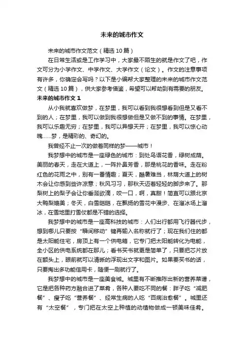 未来的城市作文范文（精选10篇）