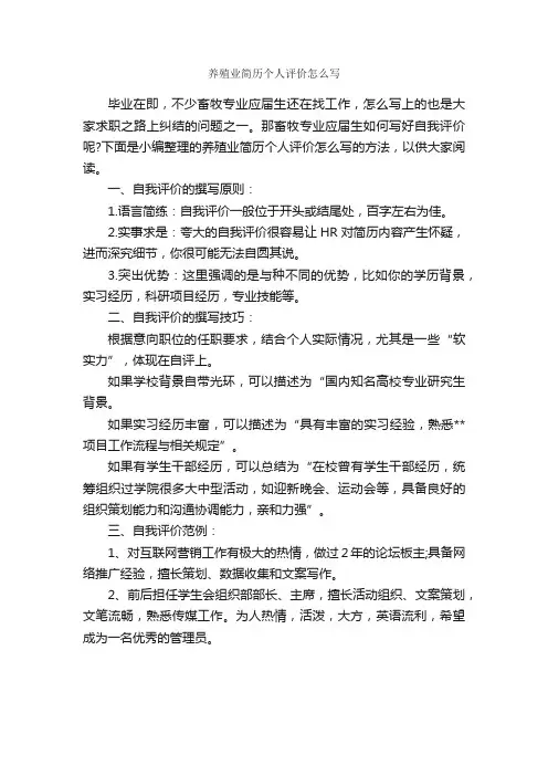 养殖业简历个人评价怎么写_自我评价_