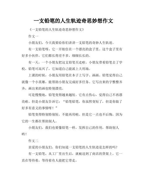 一支铅笔的人生轨迹奇思妙想作文