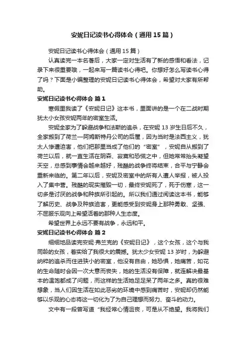 安妮日记读书心得体会（通用15篇）