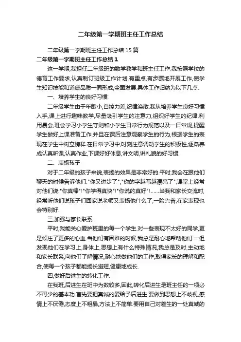二年级第一学期班主任工作总结15篇