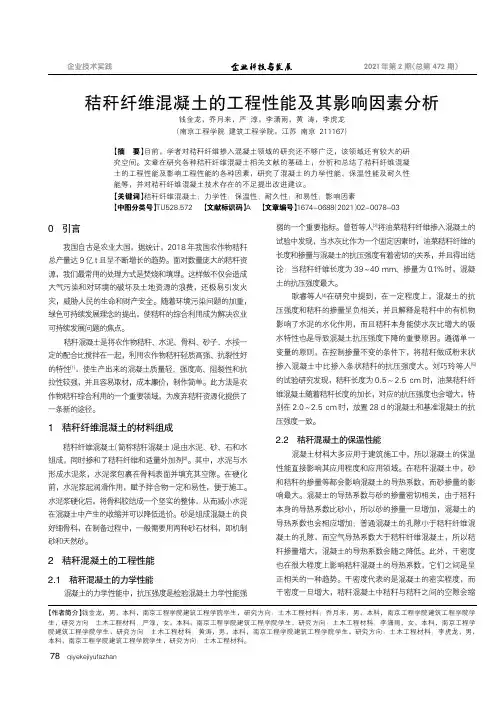 秸秆纤维混凝土的工程性能及其影响因素分析