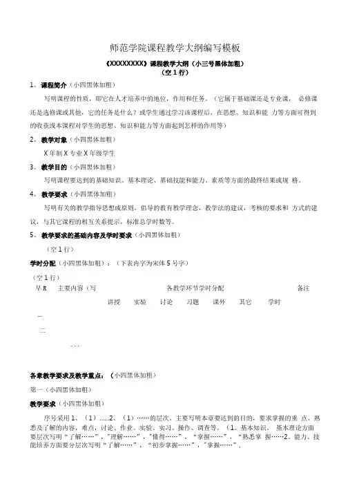 师范学院课程教学大纲编写模板+学院课程教学大纲编写与管理暂行规定.doc