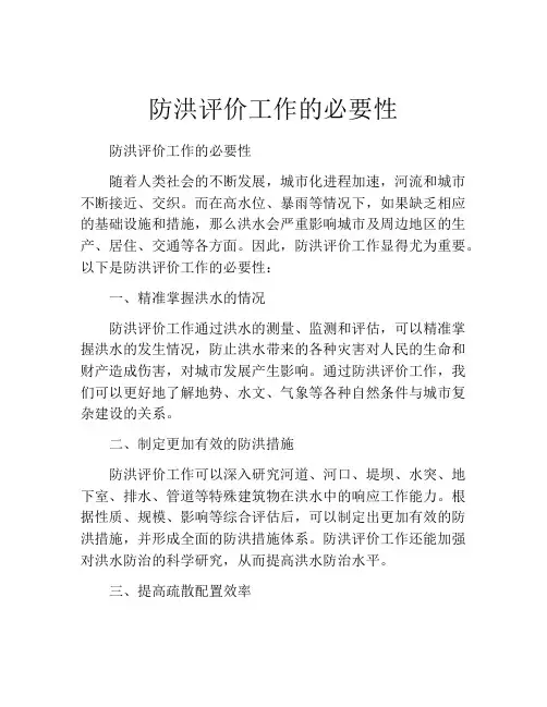 防洪评价工作的必要性