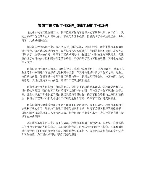 装饰工程监理工作总结_监理工程的工作总结