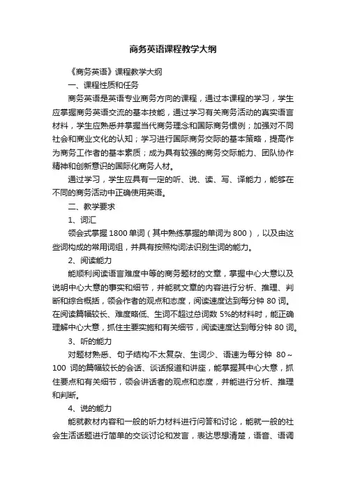 商务英语课程教学大纲