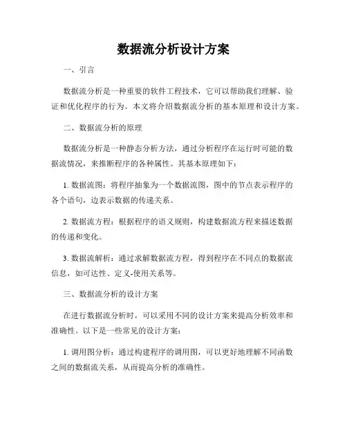数据流分析设计方案