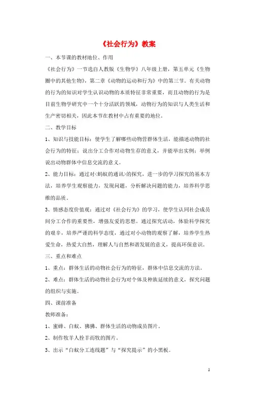 部编2020八年级生物上册 5.2.3《社会行为》教案 (新版)新人教版
