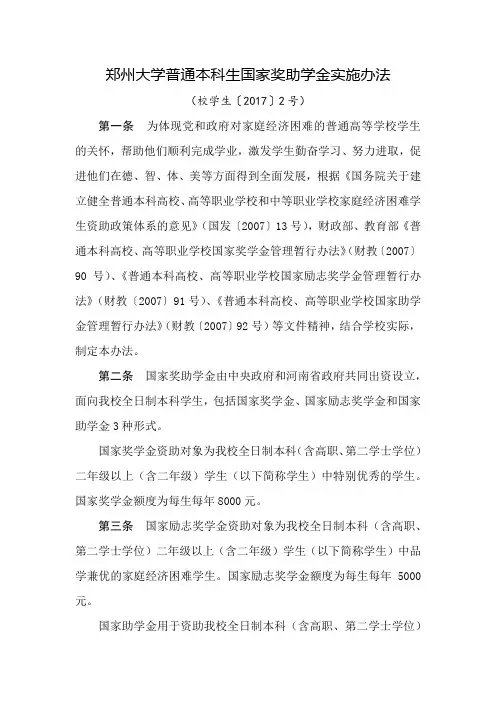 郑州大学普通本科生国家奖助学金实施办法(校学生〔2017〕2号)