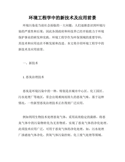 环境工程学中的新技术及应用前景