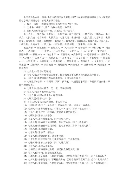 有关七开头的四字词语