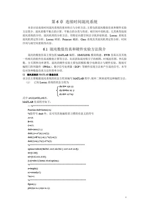 连续时间混沌系统MATLAB程序和SIMULINK模型