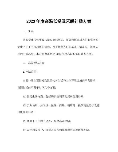 2023年度高温低温及采暖补贴方案