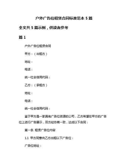 户外广告位租赁合同标准范本5篇