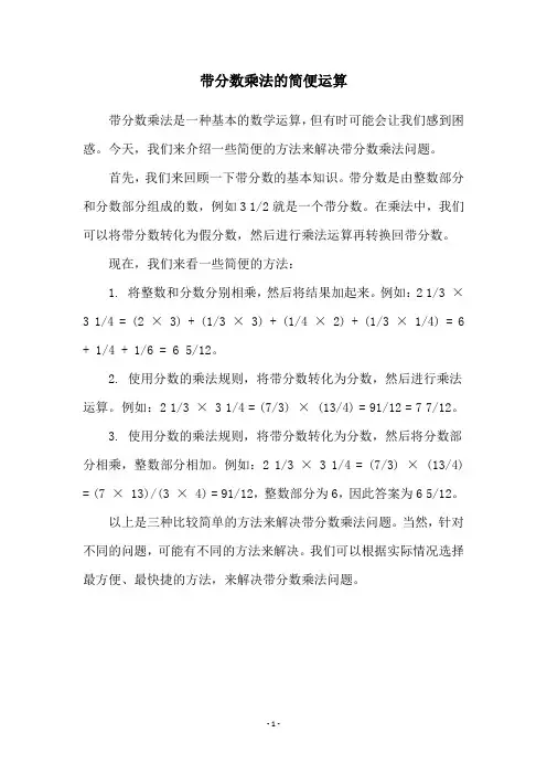 带分数乘法的简便运算