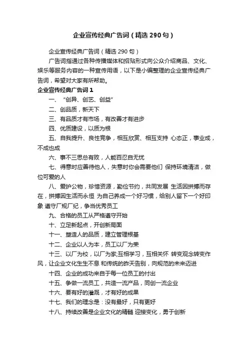 企业宣传经典广告词（精选290句）