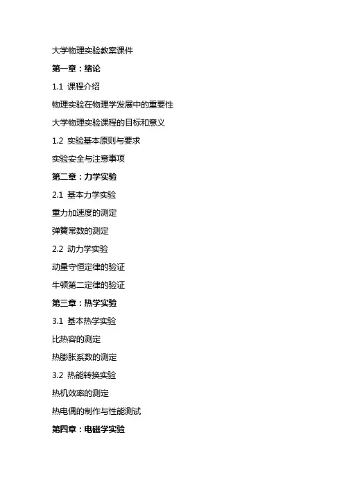大学物理实验教案课件