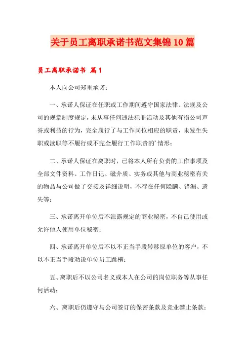 关于员工离职承诺书范文集锦10篇