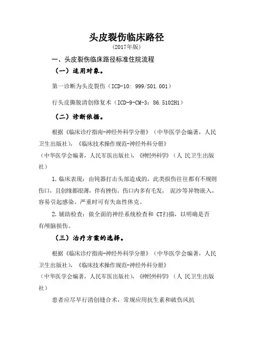 头皮裂伤临床路径