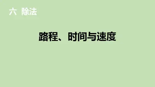 《路程、时间、速度》ppt课件