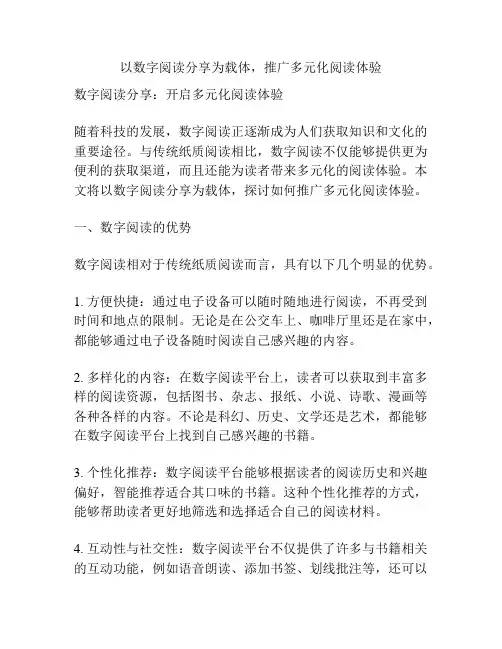 以数字阅读分享为载体,推广多元化阅读体验