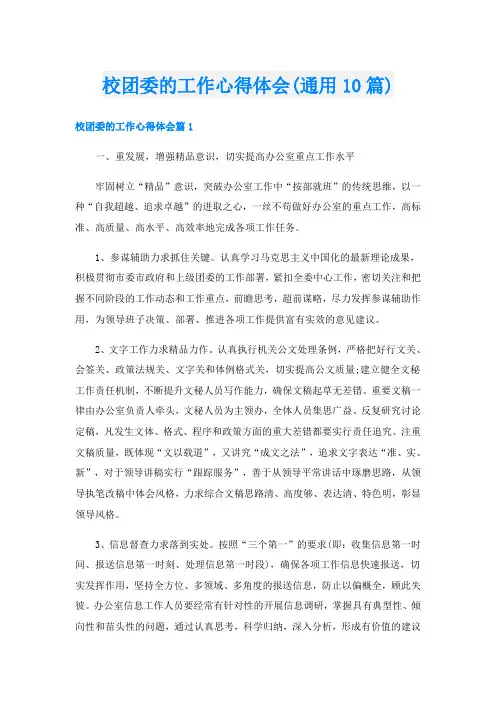 校团委的工作心得体会(通用10篇)