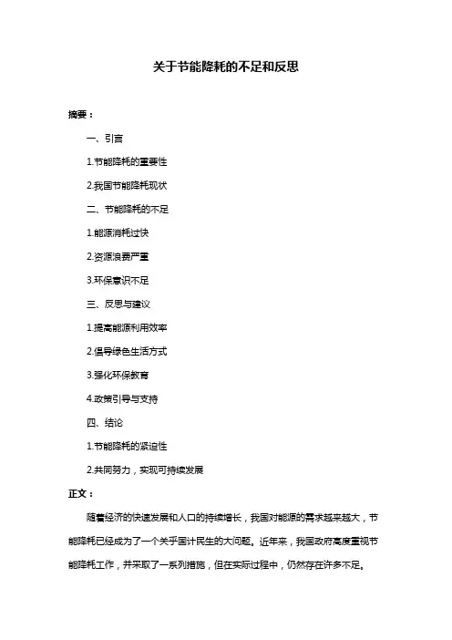 关于节能降耗的不足和反思