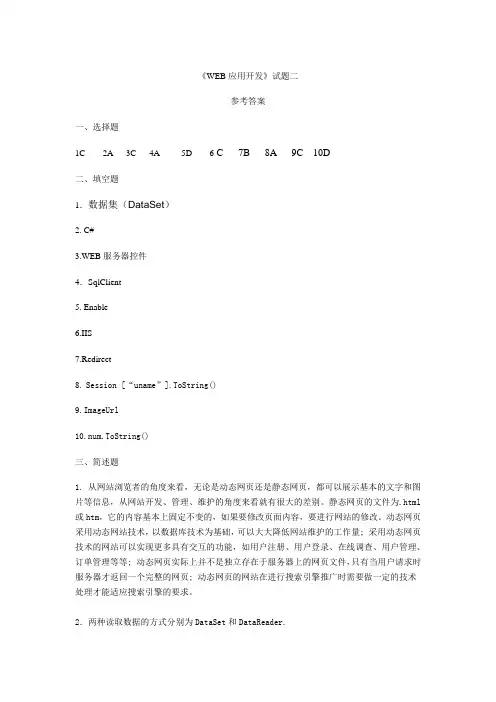 基于ASP NET的Web应用开发基础部分第2套参考答案