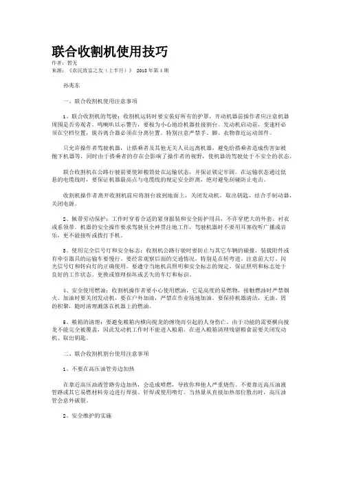 联合收割机使用技巧
