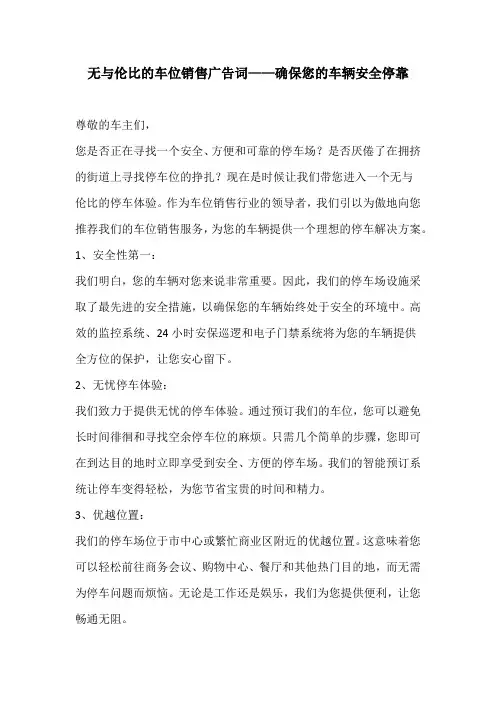 无与伦比的车位销售广告词——确保您的车辆安全停靠